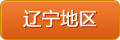 辽宁地区